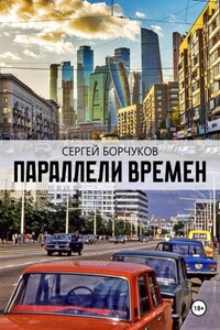 Параллели времен