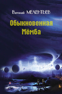 Обыкновенная Мемба