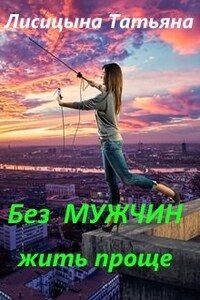 Без мужчин жить проще