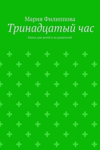 Тринадцатый час. Книга для детей и их родителей