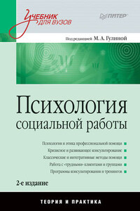 Психология социальной работы. Теория и практика. Учебник для вузов