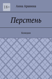 Перстень. Комедия