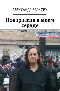 Новороссия в моем сердце