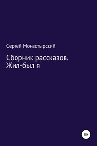 Сборник рассказов. Жил-был я