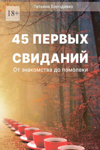 45 первых свиданий. От знакомства до помолвки