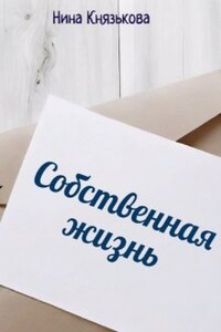 Собственная жизнь