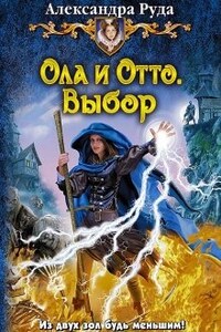 Ола и Отто-1,2. Свой Путь. Выбор