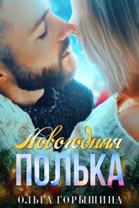 Новогодняя Полька