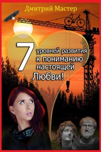 7 уровней развития к пониманию настоящей Любви!