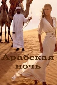 Арабская ночь