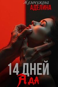 14 дней ада