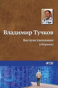 Бесчувственники (сборник)