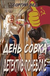 День совка "Детектив поневоле"