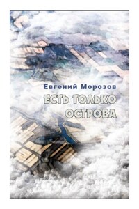 Есть только острова