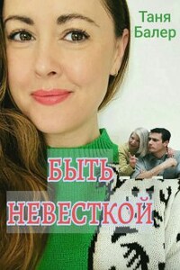 Быть невесткой