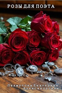 Розы для поэта