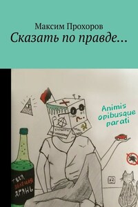 Сказать по правде…