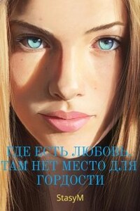 Где есть любовь, там нет места для гордости