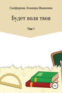 Будет воля твоя. Том 1