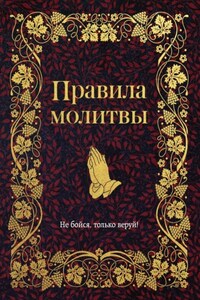 Правила молитвы