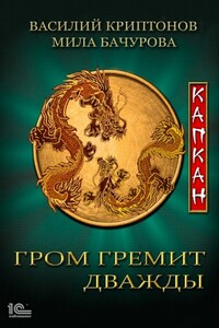 Гром гремит дважды. Капкан