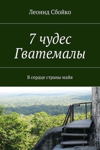 7 чудес Гватемалы. В сердце страны майя