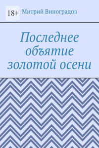 Последнее объятие золотой осени