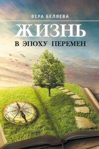 Жизнь в эпоху перемен