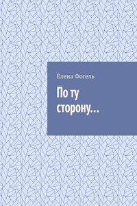 По ту сторону…