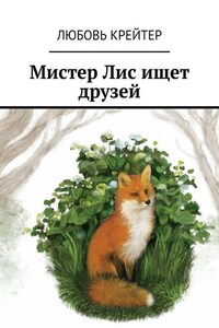 Мистер Лис ищет друзей