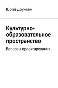 Культурно-образовательное пространство. Вопросы проектирования