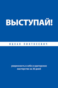 Выступай! Уверенность в себе и ораторское мастерство за 30 дней