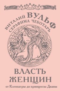 Власть женщин. От Клеопатры до принцессы Дианы