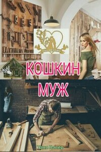 Кошкин муж