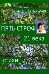 Пять строф 21 века