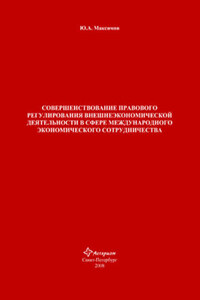 Совершенствование правового регулирования внешнеэкономической деятельности в сфере международного экономического сотрудничества