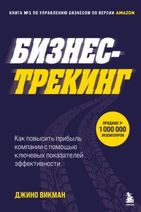 Бизнес-трекинг. Как повысить прибыль компании с помощью ключевых показателей эффективности