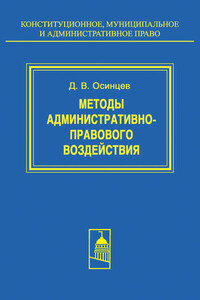 Методы административно-правового воздействия