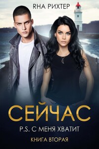 СЕЙЧАС P.S. C меня хватит.  Книга 2