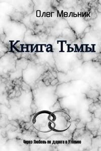 Книга Тьмы