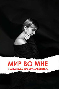 Мир во мне. Исповедь туберкулезника