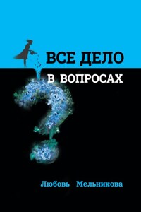 Всё дело в вопросах