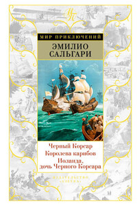 Черный Корсар. Королева карибов. Иоланда, дочь Черного Корсара (сборник)