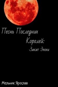 Песнь последних Королей: Закат эпохи