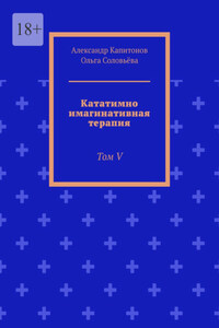 Кататимно имагинативная терапия. Том V
