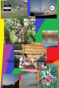 Находка, что изменила жизнь