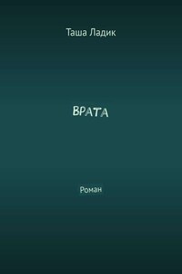 Врата. Роман