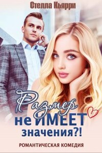 Размер не имеет значения?!