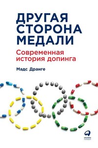 Другая сторона медали. Современная история допинга