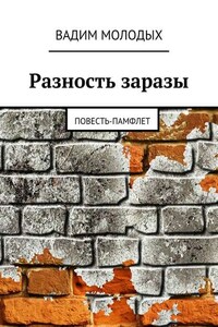 Разность заразы